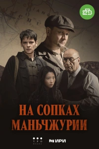 На сопках Маньчжурии